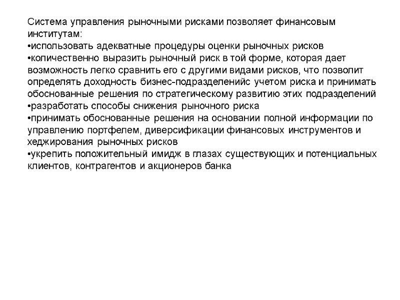 Система управления рыночными рисками позволяет финансовым институтам: •использовать адекватные процедуры оценки рыночных рисков •количественно